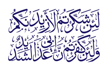 Islamic Arabic Calligraphy Surah Ibrahim 14:7 – 