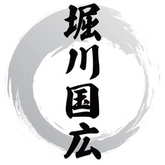 Fototapeta premium 堀川国広の筆文字