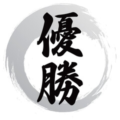 優勝の筆文字