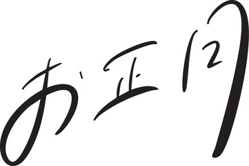 お正月 new year 手書き文字