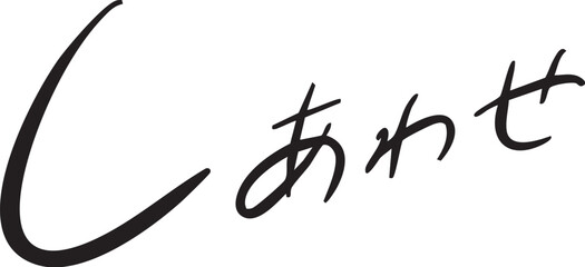 しあわせ　手書き文字 happy