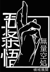 Black and white illustration of a raised hand with Asian calligraphy, spiritual and symbolic artwork with bold graphic style.