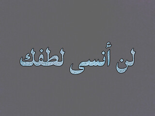 A phrase in Arabic that says "I will not forget your kindness." The text is a light, textured blue color with a subtle drop shadow on a gray background. Digitally generated image.
