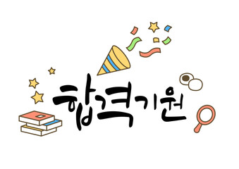 Korean College Entrance Exam Cheer Calligraphy.