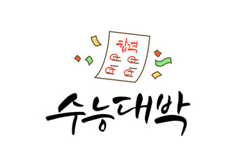Korean College Entrance Exam Cheer Calligraphy.