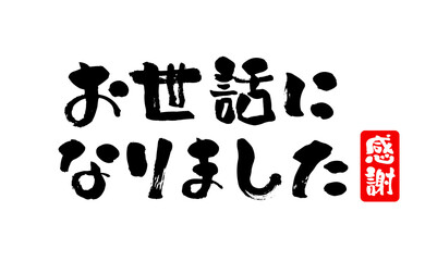 お世話になりました,筆文字