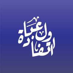 At tafaul ibadah Arabic Calligraphy Translated Optimism is Worship Islamic Vector Art Design