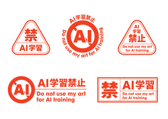 AI学習禁止のロゴマークセット07　赤　生成AI　人工知能　明朝