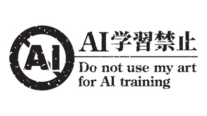 AI学習禁止のロゴマーク15　黒　生成AI　人工知能　明朝