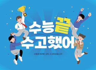 시험을 끝낸 행복한 학생들, 한국 수능 일러스트