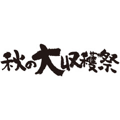 力強い手描きの水彩、筆のかすれや勢いを表現した「秋の大収穫祭」という文字のイラスト素材シリーズ。横書き。素朴な雰囲気。親しみやすい。