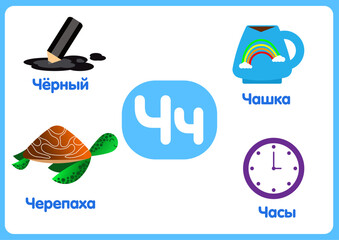 task for children. alphabet. learning the alphabet. letter Чч