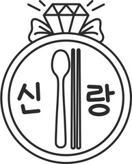 신랑신부 결혼식 식사권 도장