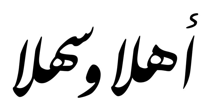 Arabic Calligraphy Ahlan Wa Sahlan Welcome Phrase in Farisi Nastaʿlīq Script Bold Black Ink Style on White Background for Islamic Greeting and Decoration