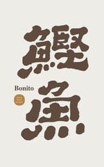 "Bonito" marine fish, special handwriting, gourmet food, official script, calligraphy style.