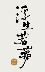 Chinese idiom "Life is like a dream", special handwriting, Chinese font material.
