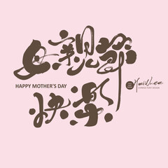 "Happy Mother's Day" Mother's Day celebration advertising copy, handwritten fonts, Chinese layout materials.