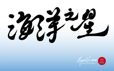 "Ocean", romantic advertising copy, tourism activity title font design, handwriting, Chinese font material.