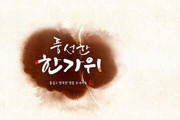 Bountiful Chuseok Calligraphy, a background for the traditional Korean holiday Chuseok.
