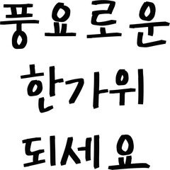추석 한가위 캘리그라피 전통 명절 디자인, 가을 보름달 송편 가족 모임 풍요 감사 인사말 문구, 한국 추석 연휴와 한복 고향 방문을 담은 따뜻한 한가위 축제 시즌 글씨체