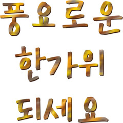 추석 한가위 캘리그라피 전통 명절 디자인, 가을 보름달 송편 가족 모임 풍요 감사 인사말 문구, 한국 추석 연휴와 한복 고향 방문을 담은 따뜻한 한가위 축제 시즌 글씨체
