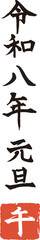 令和八年 元旦 午年 手書き 筆文字　ベクター素材