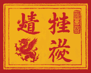 黄色の垂直バナー、赤い龍と漢字デザイン