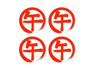 「午」筆丸文字セット