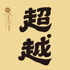 "Exceed", encouraging words, commonly used words for sports, special handwriting, design and layout of font materials.