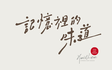 Food-related theme materials, advertising copy title, "The taste in memory", lyrical style.