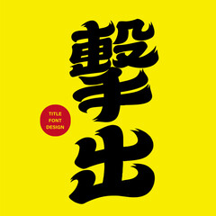 Sports term "hit", strong font style, Chinese font material.