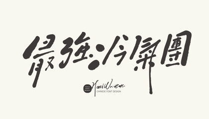 Exaggerated advertising copy title, Chinese font design, "The strongest cold air mass", special handwriting, Chinese title font material.