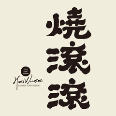 Taiwan's traditional local language, "Hot is coming", popular daily spoken language, calligraphy style, official script font.