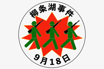満州事変　勃発　9月18日 記念日