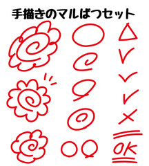 手描きのマルばつセット