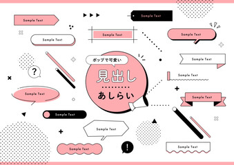 ポップで可愛い見出しあしらいセット ピンク