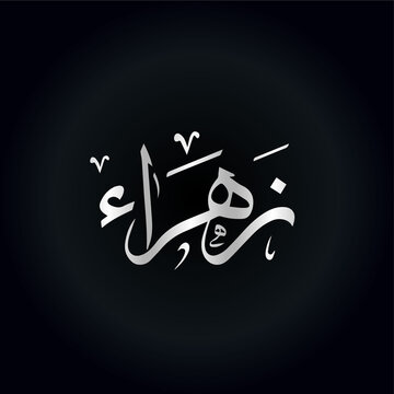 zahra name calligraphy