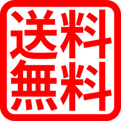 送料無料,マーク,アイコン