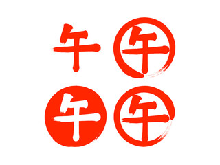 「午」筆文字セット