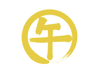 「午」筆丸文字