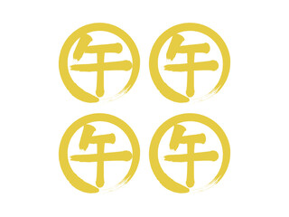「午」筆丸文字セット