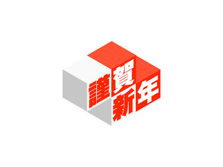 「謹賀新年」アイソメトリックキューブロゴ