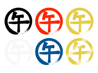 「午」筆丸文字セット