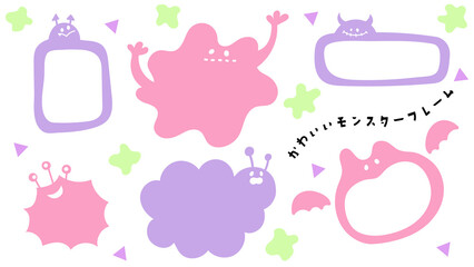 かわいいモンスターのフレームセット
