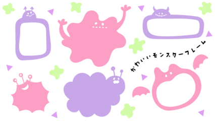 かわいいモンスターのフレームセット