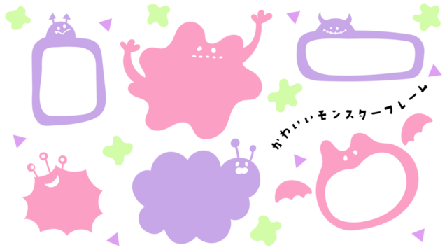 かわいいモンスターのフレームセット
