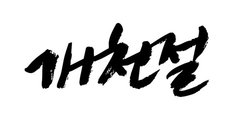 Gaecheonjeol Korean Calligraphy Vector Art