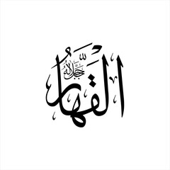 Arabic calligraphy of Al-Qahhar (ٱلْقَهَّارُ) beautifully written in Thuluth script. This elegant vector design represents one of the 99 names of Allah (Asma-ul-Husna), meaning The All-Prevailing.