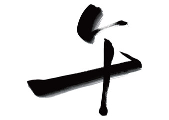 水墨風筆文字「午」イラスト