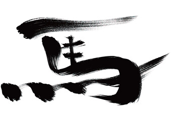 水墨風筆文字「馬」イラスト